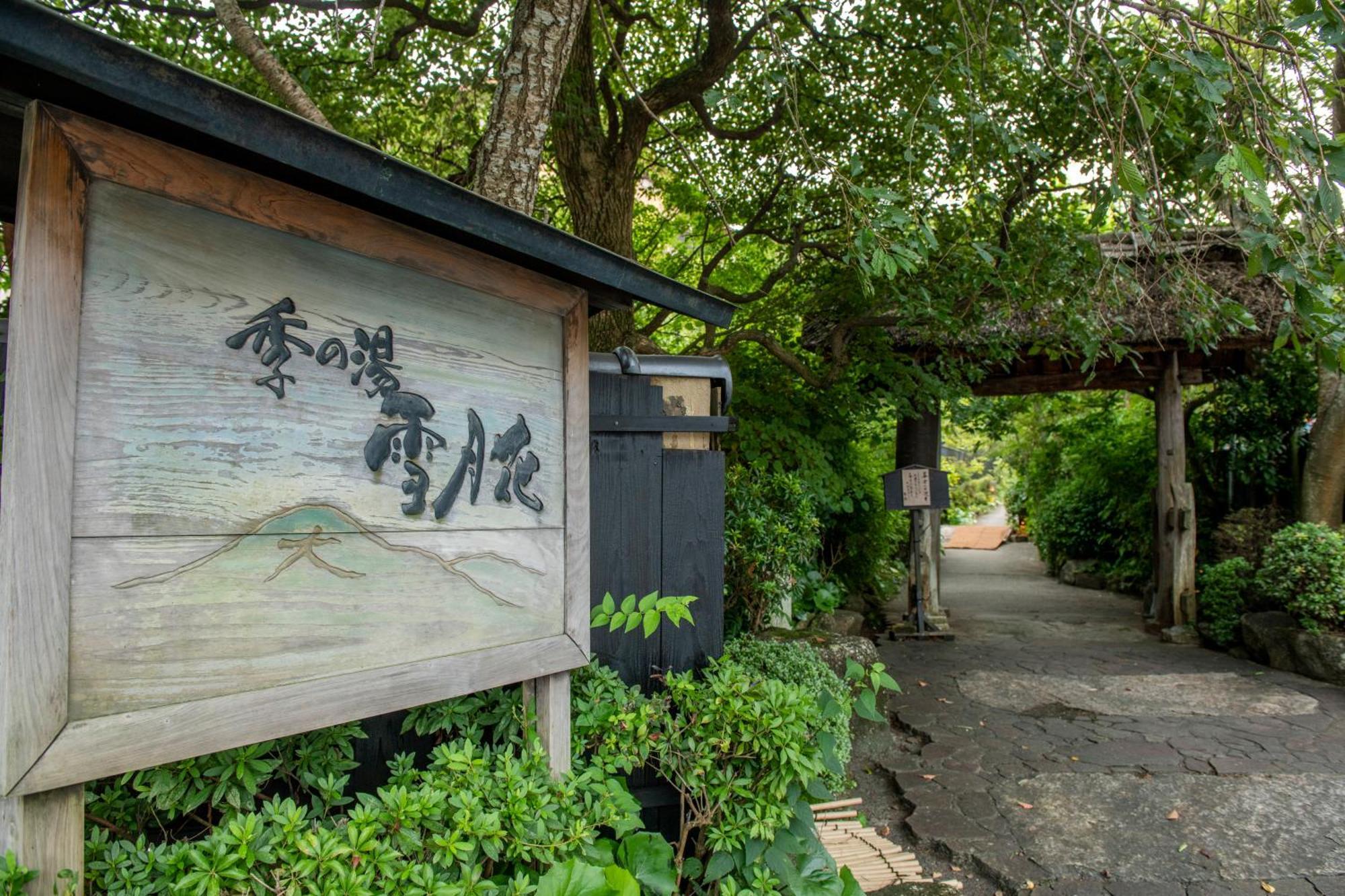 箱根強羅温泉 季の湯 雪月花 旅館 3*